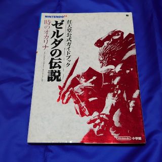 ニンテンドウ64(NINTENDO 64)のニンテンドー　NINTEN64★ゼルダの伝説時のオカリナ 任天堂公式ガイドブック(アート/エンタメ)