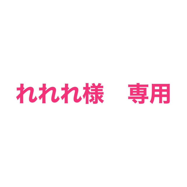 れれれ様 専用の通販 by 断捨離中|ラクマ