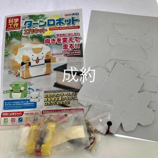 実験　ターンロボット工作キット(知育玩具)