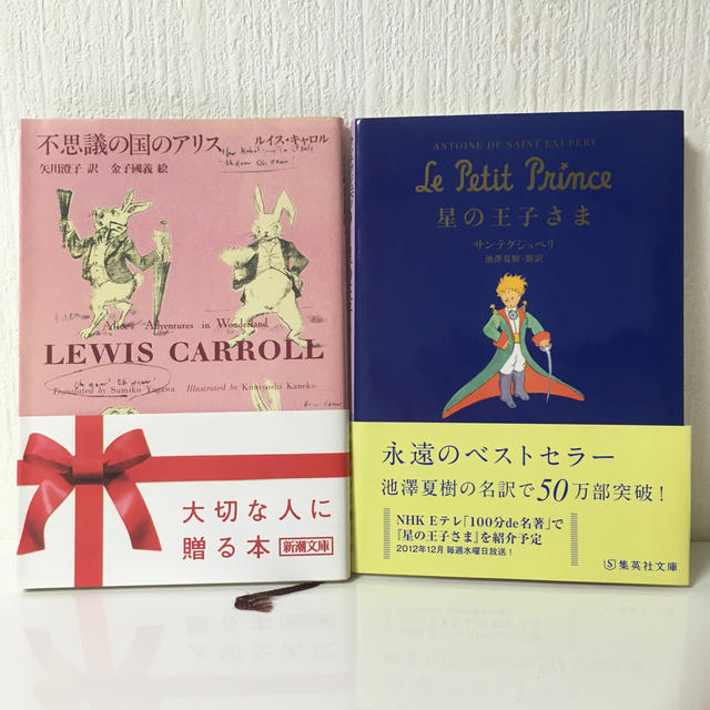 小説 不思議の国のアリス 星の王子さまの通販 By あちゃん S Shop ラクマ 小説 不思議の国のアリス 星の王子さまの通販 By あちゃん S Shop ラクマ