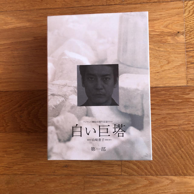 唐沢寿明白い巨塔　第一部　DVD-BOX DVD