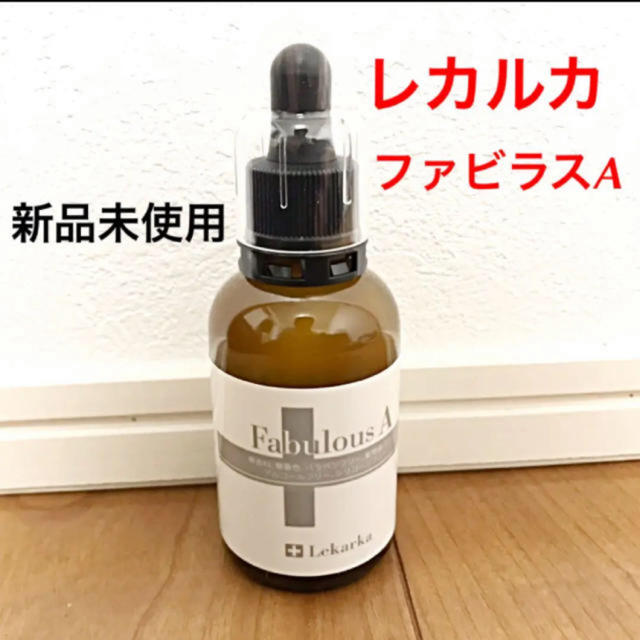 レカルカ 公式ショップ ファビラスA 新品 50ml