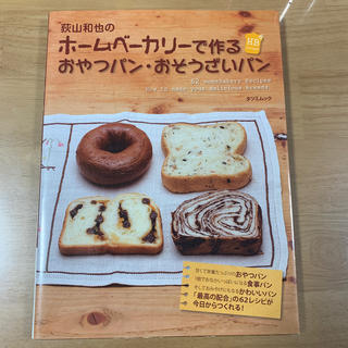 荻山和也のホ－ムベ－カリ－で作るおやつパン・おそうざいパン(料理/グルメ)