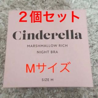 シンデレラ(シンデレラ)のマシュマロリッチナイトブラ  M 2個セット(ルームウェア)