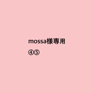 mossa様専用ページ(その他)