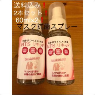 2本セット❗️大容量❣️マスク抗菌スプレー  60ml×2  抗ウイルス　日本製(日用品/生活雑貨)