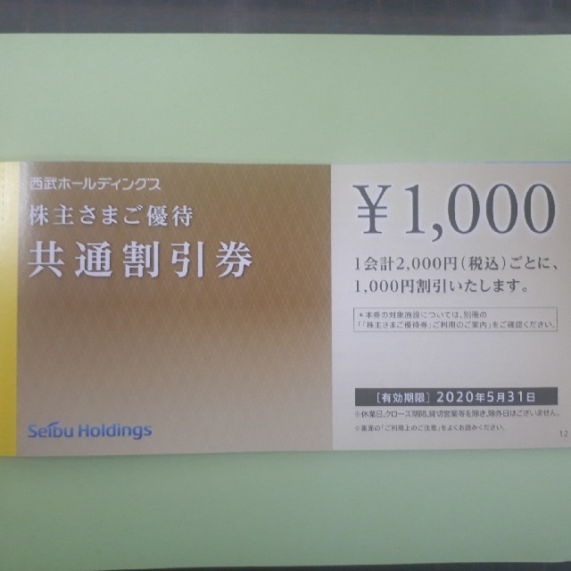 西武株主優待　共通割引券　1000円×10枚　2020年11月末まで有効