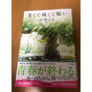 カドカワショテン(角川書店)の青くて痛くて脆い(文学/小説)