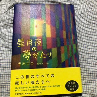 星月夜の夢がたり(文学/小説)