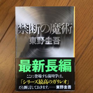 東野圭吾 禁断の魔術 中古(文学/小説)