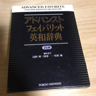 トウキョウショセキ(東京書籍)のアドバンスト フェイバリット英和辞典(語学/参考書)