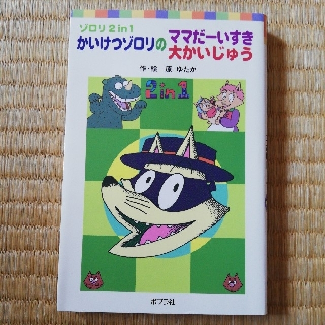 かいけつゾロリのママだ-いすき/かいけつゾロリの大かいじゅう ゾロリ2 in 1 エンタメ/ホビーの本(絵本/児童書)の商品写真