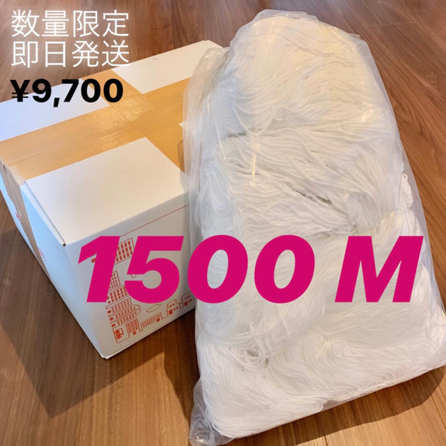 【1000円セール】マスクゴム 1,500m (1.5kg)