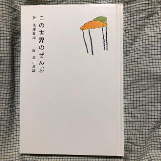 この世界のぜんぶ(文学/小説)