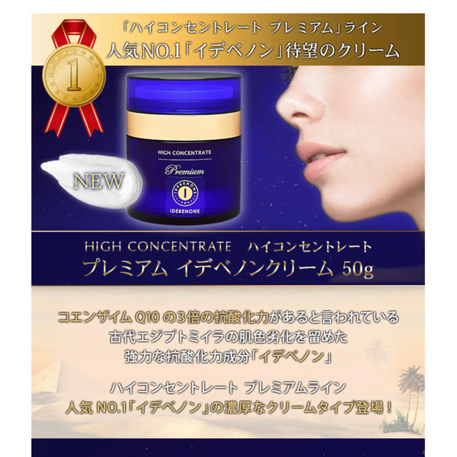 【新品】ハイコンセントレート　プレミアムイデベノンクリーム50g コスメ/美容のスキンケア/基礎化粧品(フェイスクリーム)の商品写真