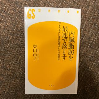 内臓脂肪を最速で落とす 日本人最大の体質的弱点とその克服法(文学/小説)