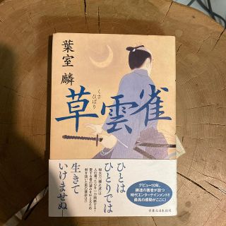 『草雲雀』単行本　実業之日本社　未読品(文学/小説)