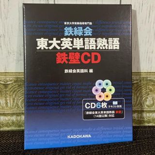 カドカワショテン(角川書店)の鉄緑会東大英単語熟語 鉄壁 CD 【美品】大学受験　英単語　CD(語学/参考書)