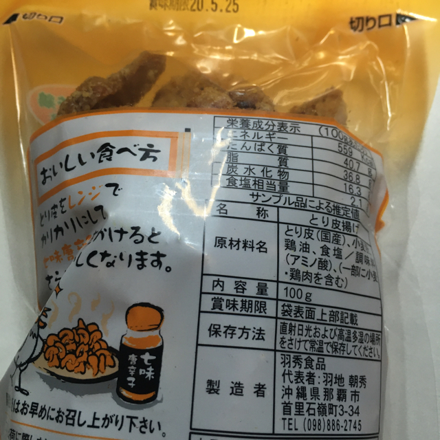 ★やみつき！ 沖縄駄菓子"とり皮"（5袋） 食品/飲料/酒の食品(菓子/デザート)の商品写真