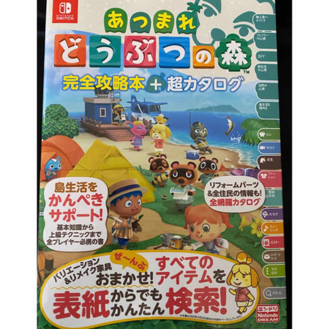 あつまれ どうぶつの森 完全攻略本+超カタログ 新品 徳間書店 任天堂