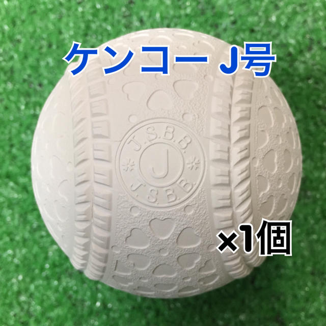NAGASE KENKO(ナガセケンコー)の軟式野球ボール ケンコー J号（小学生用）公認球 新品 1個 スポーツ/アウトドアの野球(ボール)の商品写真