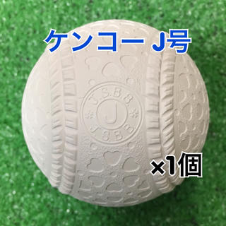 ナガセケンコー(NAGASE KENKO)の軟式野球ボール ケンコー J号（小学生用）公認球 新品 1個(ボール)