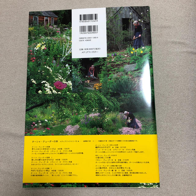 タ－シャの庭 エンタメ/ホビーの本(趣味/スポーツ/実用)の商品写真