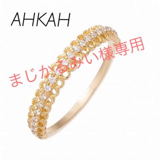 アーカー(AHKAH)のまじかるみい様専用♡(リング(指輪))