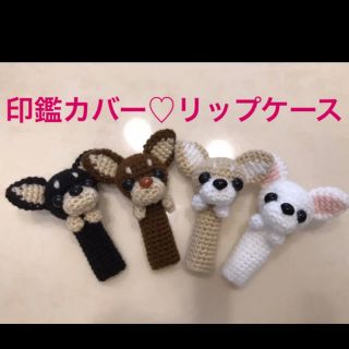 ハンドメイド♡印鑑カバー♡シャチハタカバー♡リップケース♡チワワ♡わんちゃん♡(はんこ)