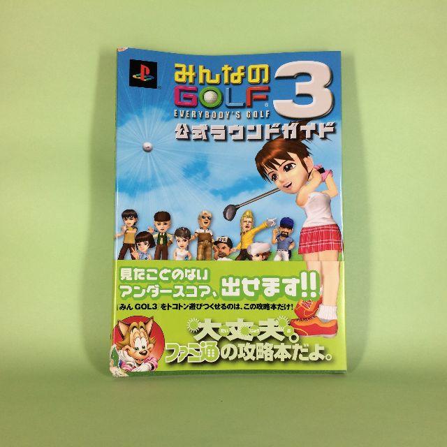 PlayStation(プレイステーション)のみんなのゴルフ３　公式ラウンドガイド エンタメ/ホビーのゲームソフト/ゲーム機本体(その他)の商品写真