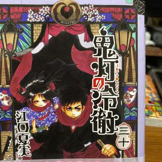 コウダンシャ(講談社)の鬼灯の冷徹30巻(少年漫画)