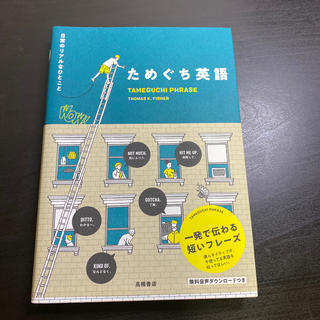 ためぐち英語(語学/参考書)