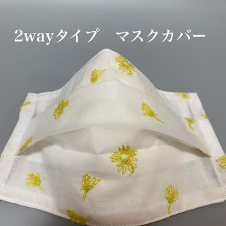 【わにこ様専用】インナーマスク　マスクカバー　2way刺繍イエロー(その他)