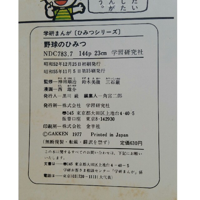 専門ショップ 学研まんが ひみつシリーズ 野球のひみつ 学習研究社