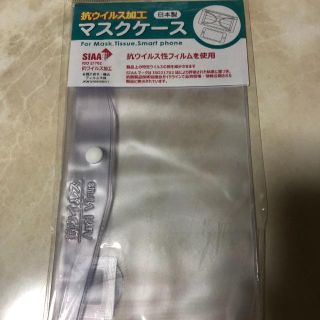 【☻】マスクケース(透明) 抗ウイルス加工(日用品/生活雑貨)