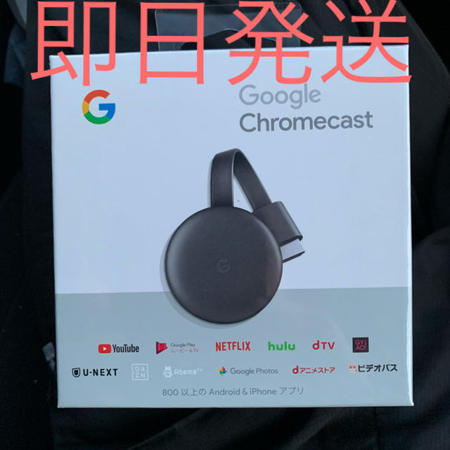 Google Chromecast クロームキャスト 第3世代　新品未開封