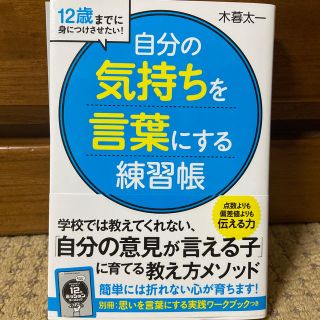 発達が気になる子供さんに　「自分の気持ちを言葉にする」練習帳 (ビジネス/経済)