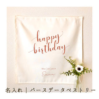 happy birthday｜スクエア｜カリグラフィー｜誕生日タペストリー(おもちゃ/雑貨)