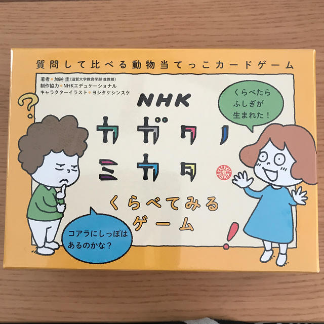 新品　カガクノミカタ ヨシタケシンスケ 幻冬舎 加納圭 カードゲーム　送料込み エンタメ/ホビーの本(絵本/児童書)の商品写真