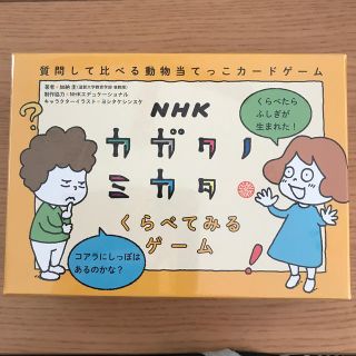 新品　カガクノミカタ ヨシタケシンスケ 幻冬舎 加納圭 カードゲーム　送料込み(絵本/児童書)