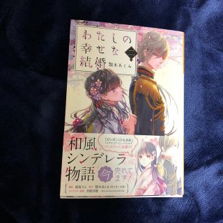 スクウェアエニックス(SQUARE ENIX)のわたしの幸せな結婚 二(文学/小説)