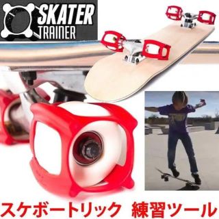 スケータートレーナー スケボー オーリー SKATER TRAINER FAST(スケートボード)