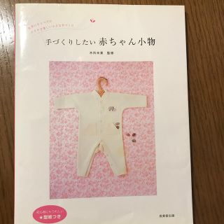 手づくりしたい赤ちゃん小物 世界にひとつだけチクチク楽しい小さな手づくり(その他)