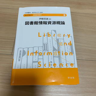 図書館情報資源概論(人文/社会)