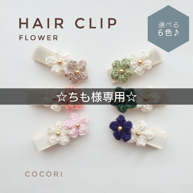 ☆ちも様専用☆選べる6色♪お花のベビーヘアクリップの通販 by cocori｜ラクマ