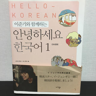 イジュンギ　イ・ジュンギ 韓国語勉強本(K-POP/アジア)