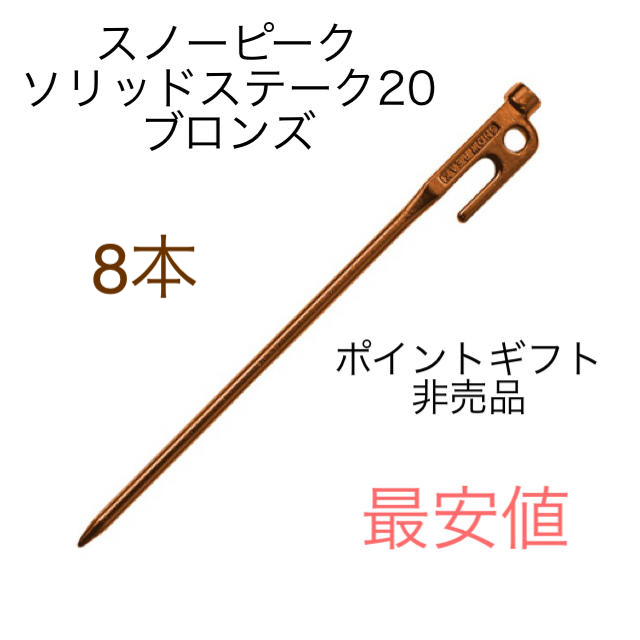 【最安値】スノーピーク　ソリッドステーク　ブロンズ　20 ポイントギフト　8本