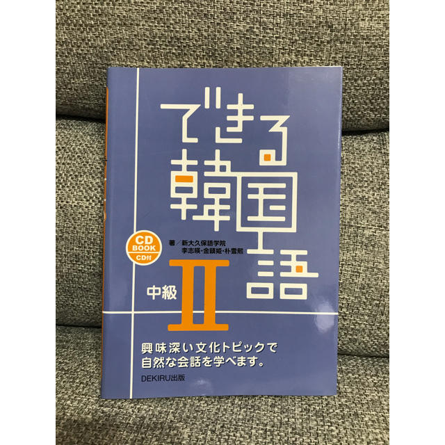 できる韓国語 中級II CD付き エンタメ/ホビーの本(語学/参考書)の商品写真