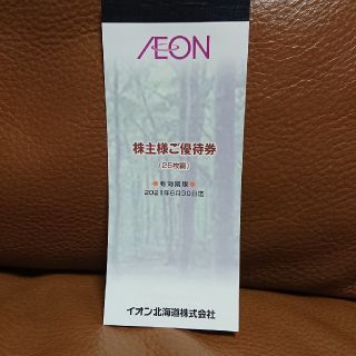 イオン北海道の株主優待券2500円分(ショッピング)