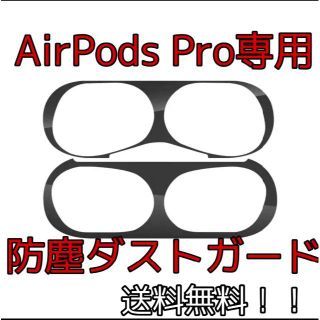 【送料無料!!】AirPods Pro専用ダストガードシール　ブラック　黒(保護フィルム)